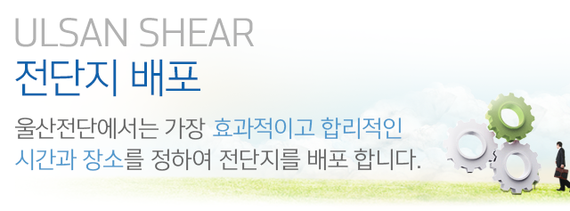 울산전단